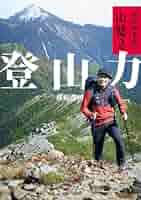 萩原編集長の山塾 Amazon.co.jp: 萩原編集長の山塾 実践！ 登山入門 電子書籍